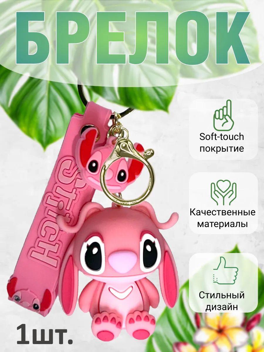 Брелок подвеска Стич подвеска для ключей, сумки, телефона картинка №1
