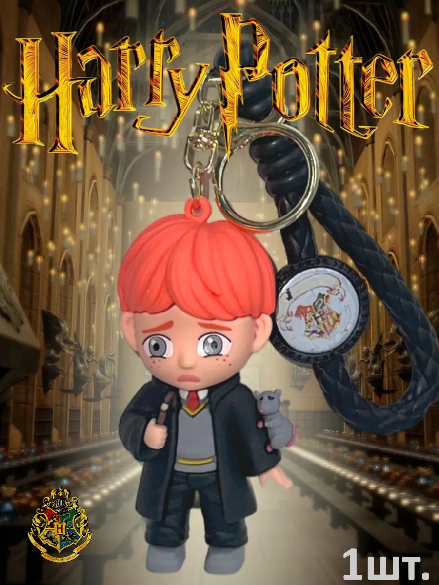 Брелок Гарри Поттер подвеска Рон картинка №1