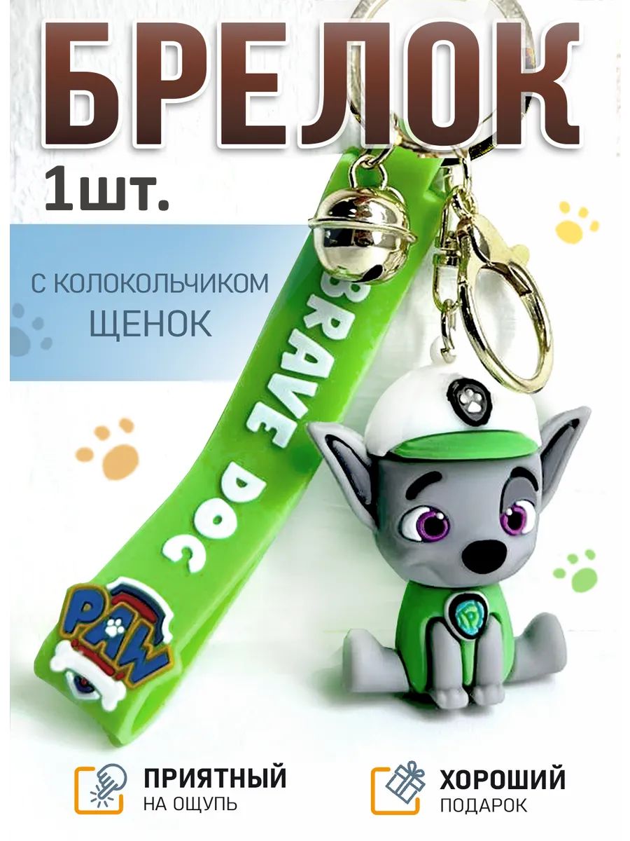 Брелок для ключей щенок подвеска на сумку, телефон картинка №1