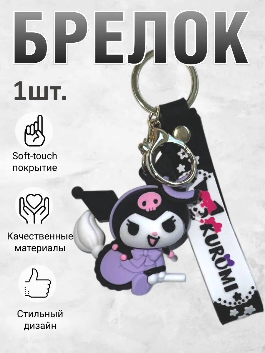 Брелок для ключей Куроми подвеска на сумку, на телефон картинка №1