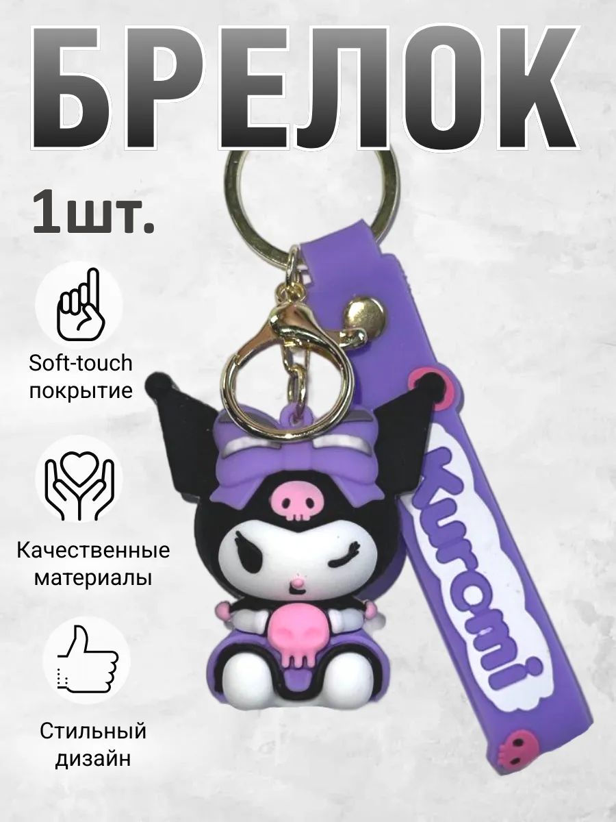 Брелок для ключей Куроми подвеска на сумку, на телефон картинка №1