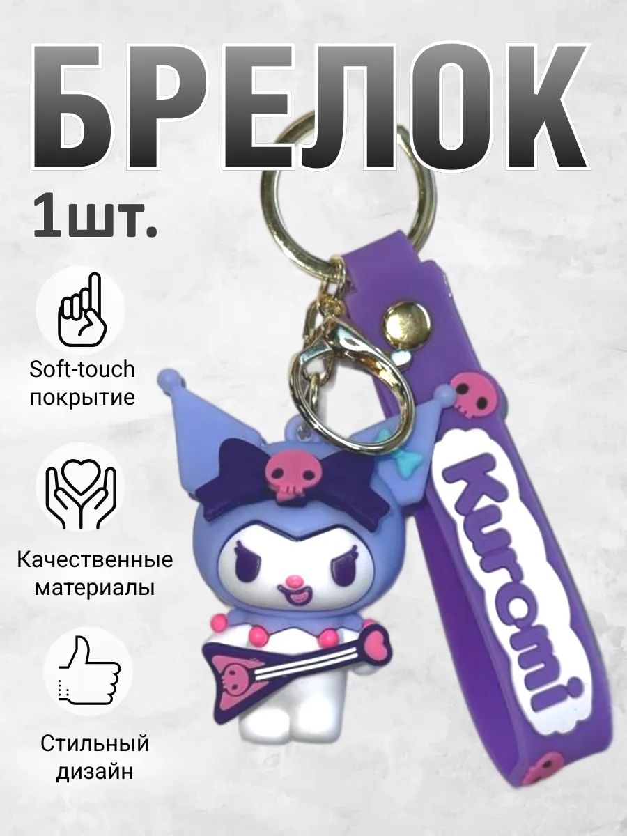 Брелок для ключей Куроми подвеска на сумку, на телефон картинка №1
