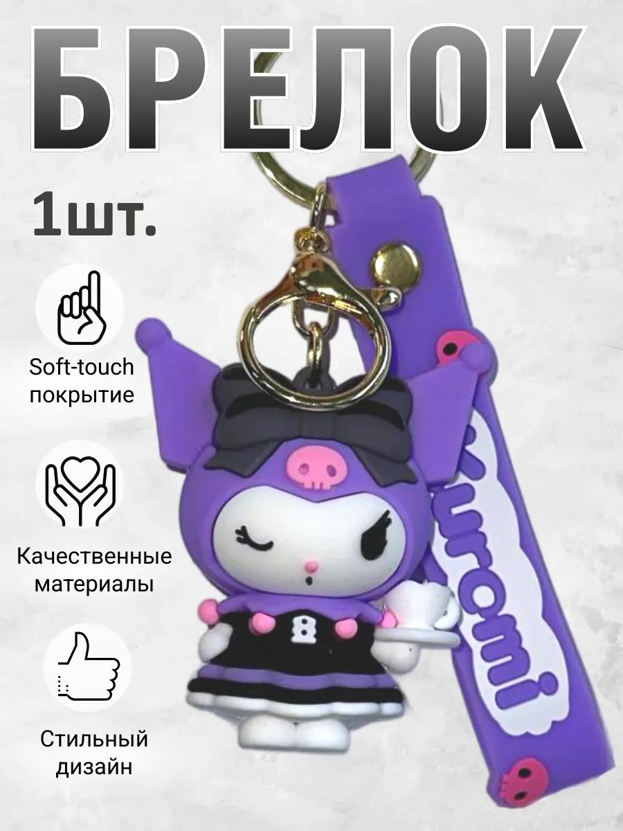 Брелок для ключей Куроми подвеска на сумку, на телефон картинка №1