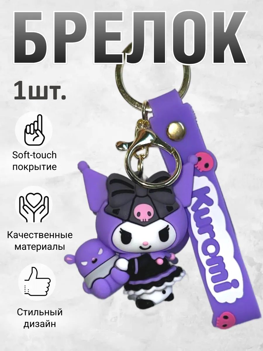 Брелок для ключей Куроми подвеска на сумку, на телефон картинка №1