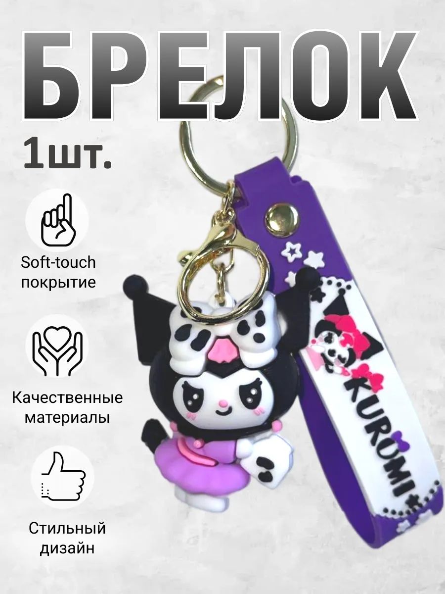 Брелок для ключей Куроми kavaii подвеска на сумку, телефон картинка №1