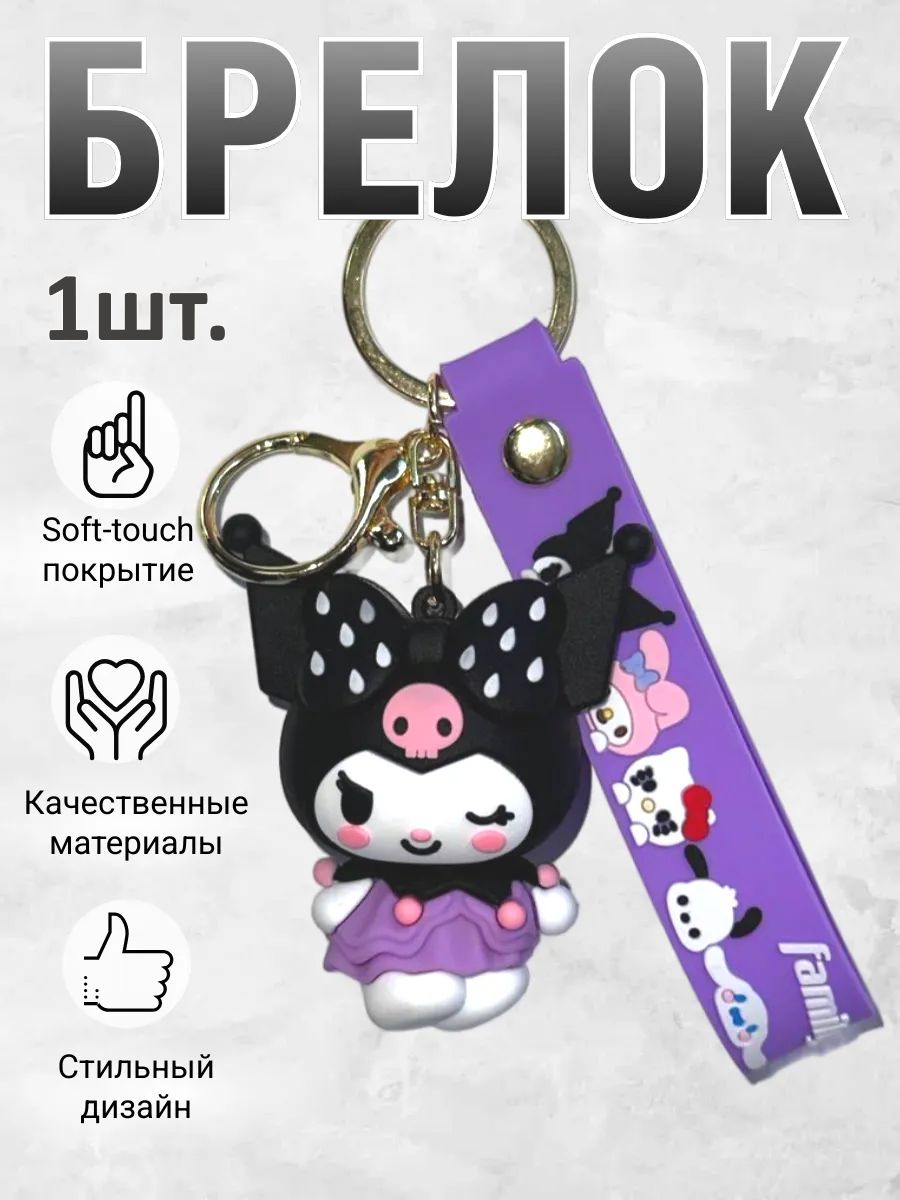 Брелок для ключей Куроми kavaii подвеска на сумку, телефон картинка №1