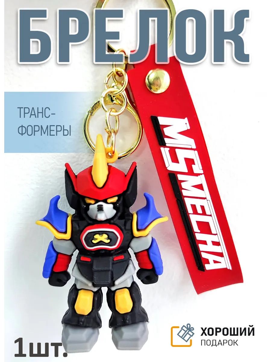 Брелок Трансформер подвеска для ключей, сумки, телефона картинка №1