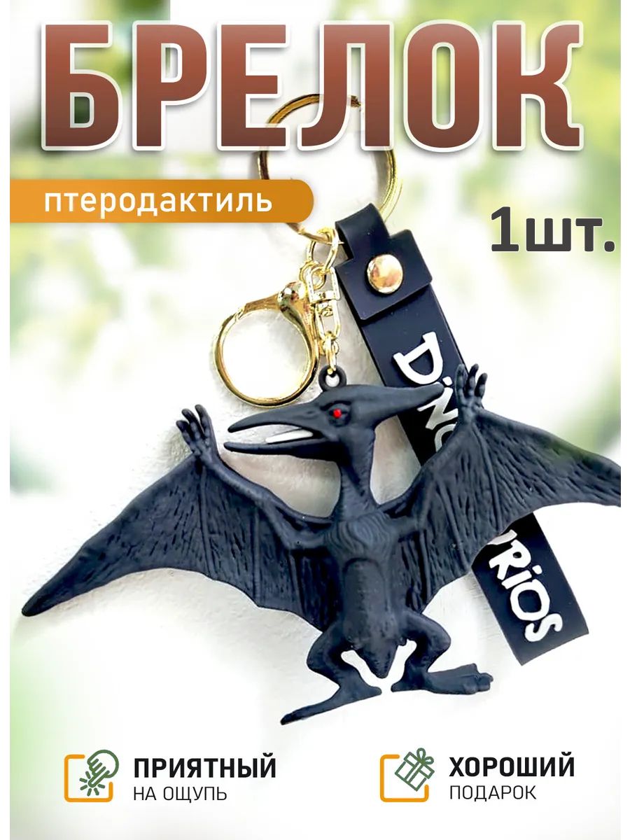 Брелок динозавр Птеродактиль подвеска для ключей картинка №1
