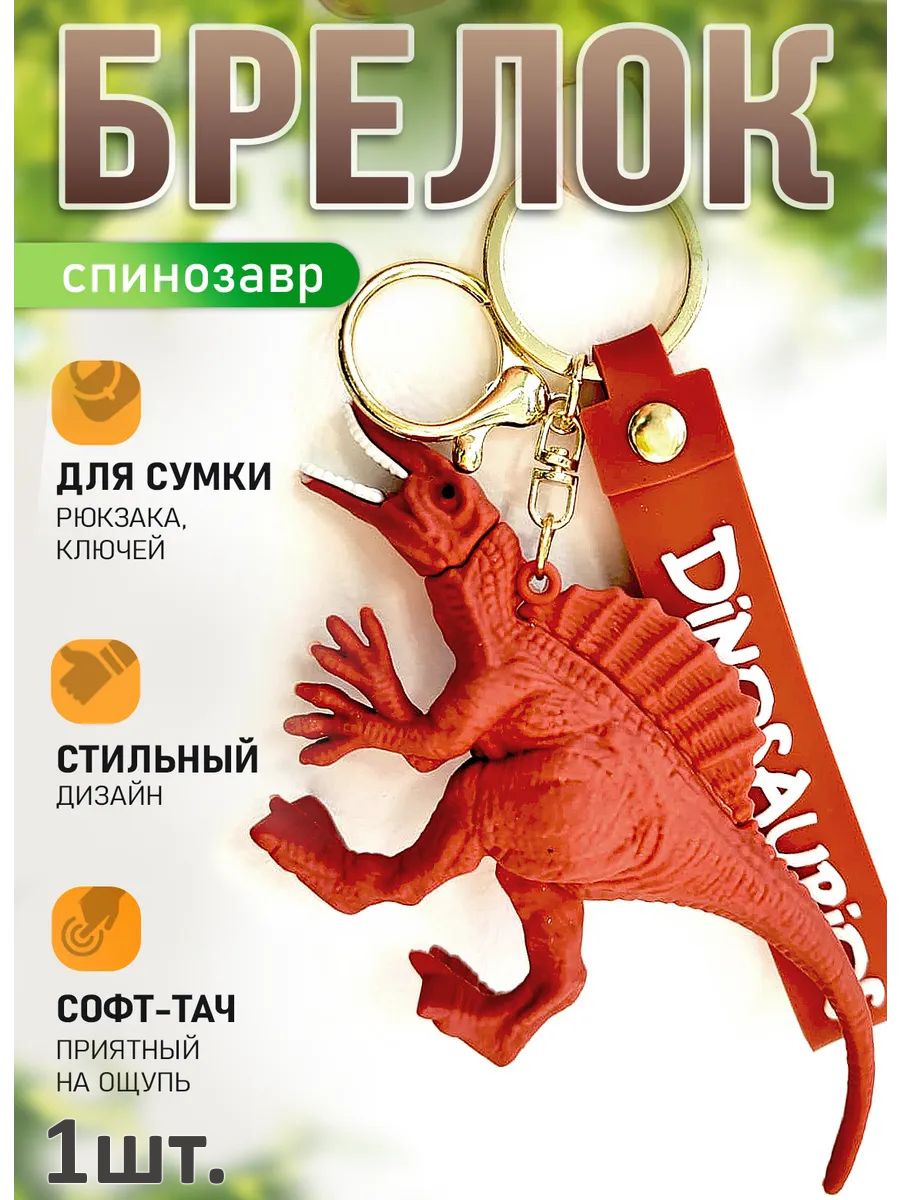 Брелок динозавр Спинозавр подвеска для ключей картинка №1