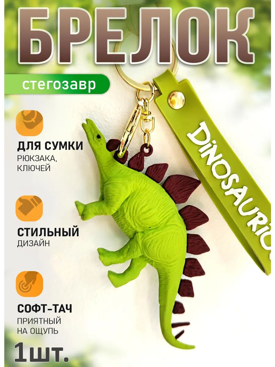 Брелок динозавр Стегозавр подвеска для ключей картинка №1