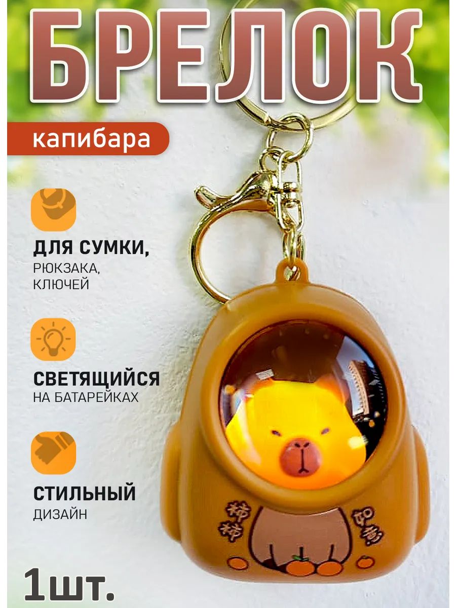 Брелок Капибара светящийся в рюкзаке для ключей, сумки картинка №1