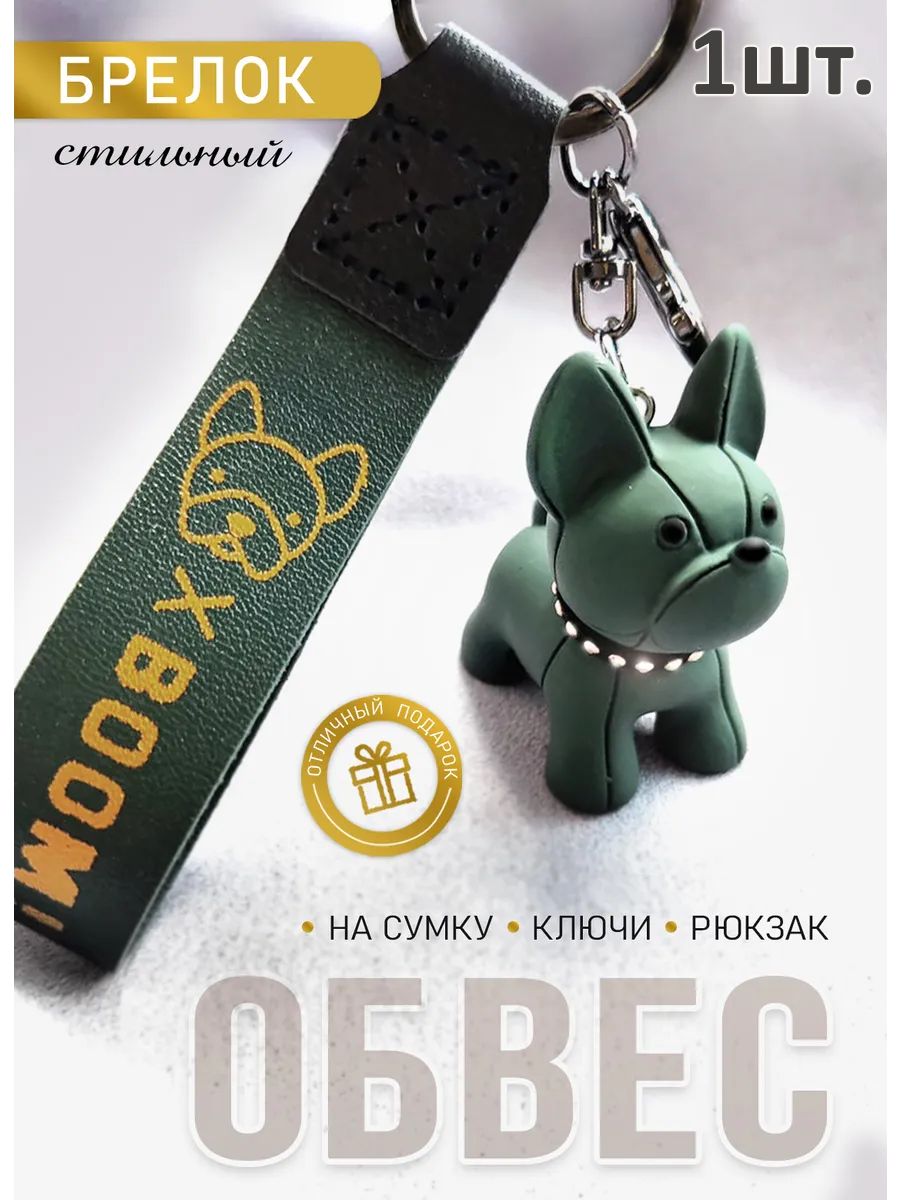 Брелок Бульдог подвес для ключей, сумки, телефона картинка №1