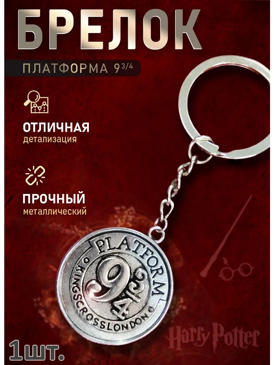 Брелок Гарри Поттер Дары смерти для ключей, сумки, телефона картинка №1