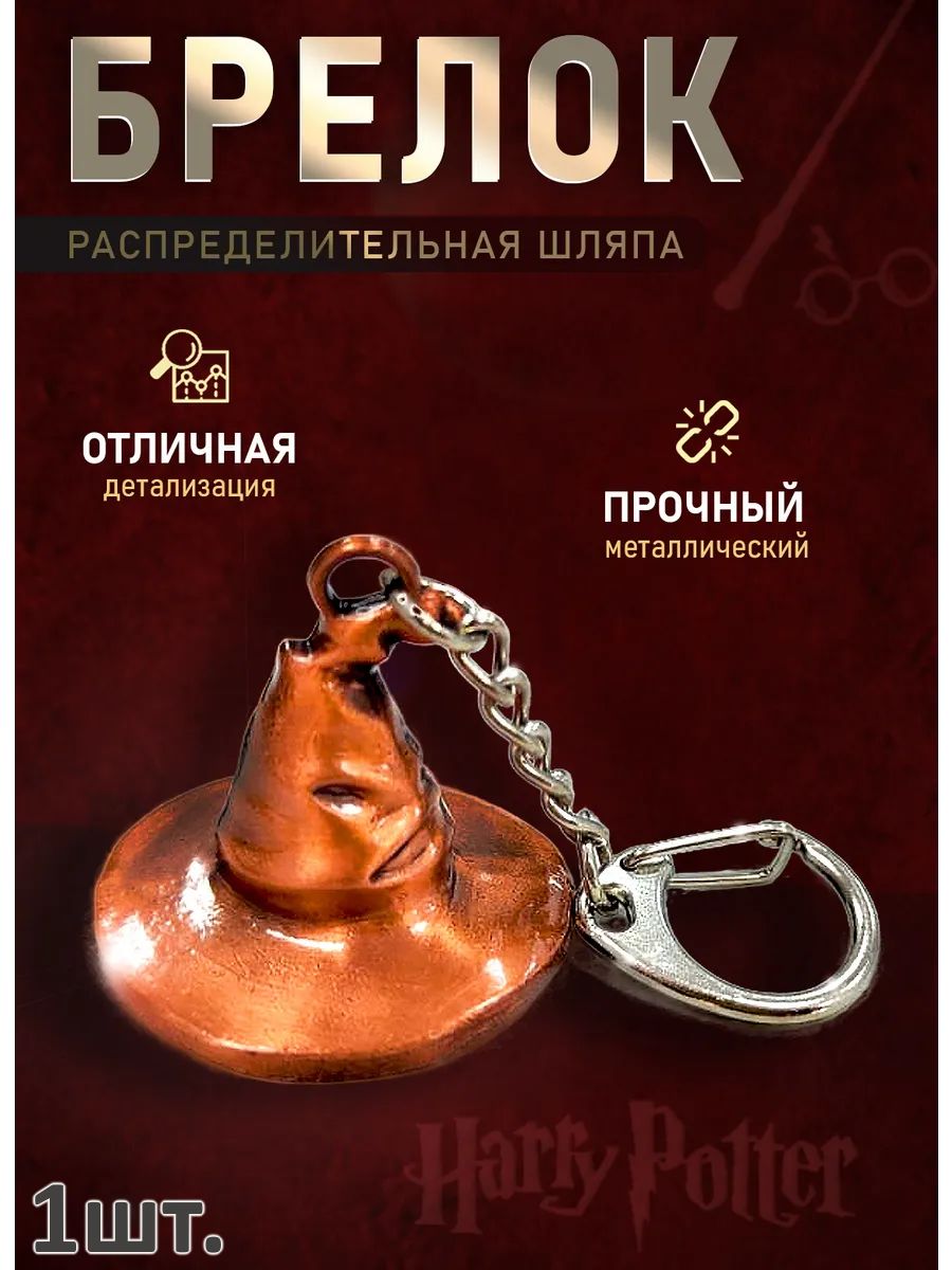 Брелок Гарри Поттер подвеска для ключей, сумки, телефона картинка №1