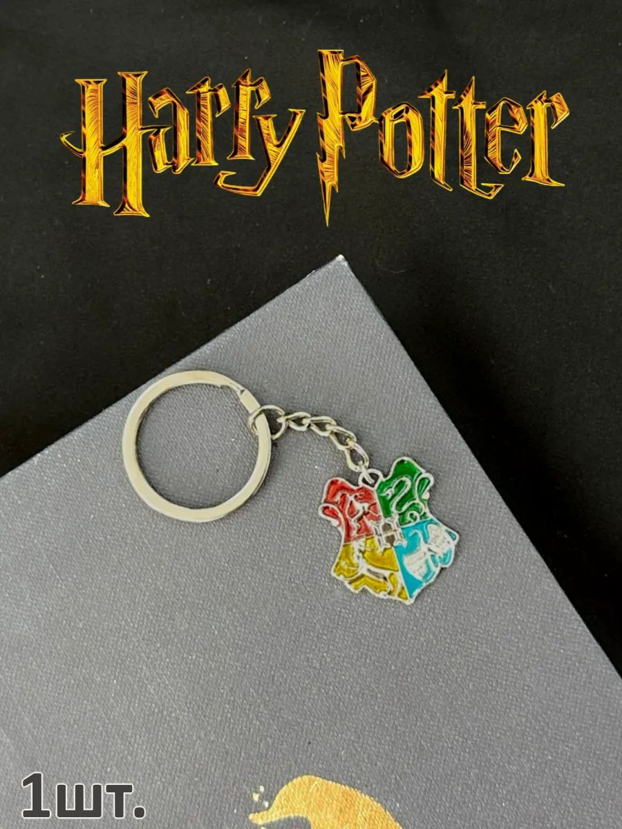 Брелок для ключей Гарри Поттер подвеска на сумку картинка №1