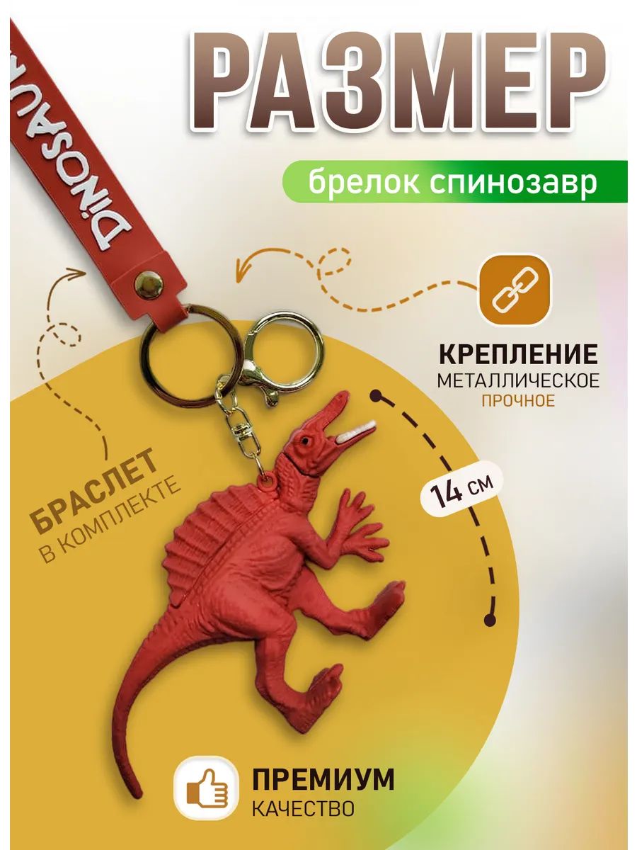 Брелок динозавр Спинозавр подвеска для ключей картинка №2
