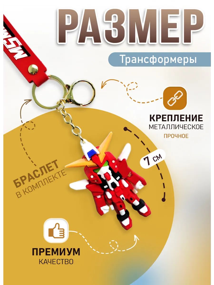 Брелок Трансформер подвеска для ключей, сумки, телефона картинка №2