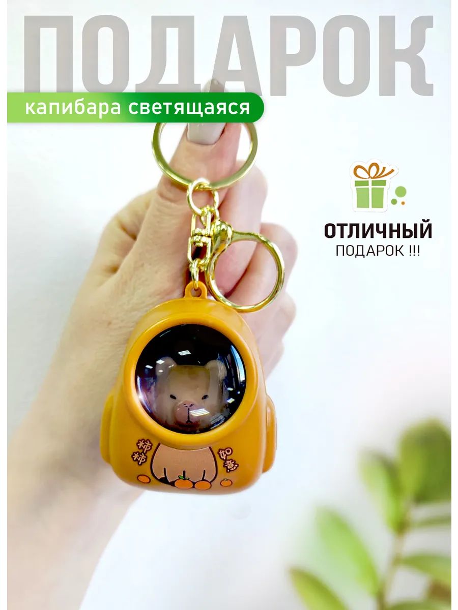 Брелок Капибара светящийся в рюкзаке для ключей, сумки картинка №2