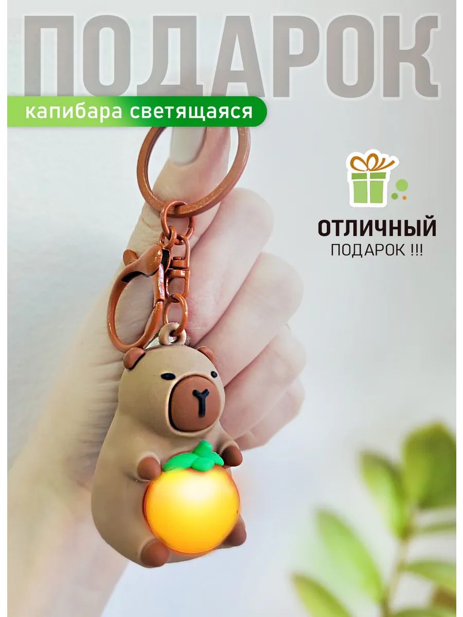 Брелок светящийся Капибара для ключей или рюкзака картинка №2