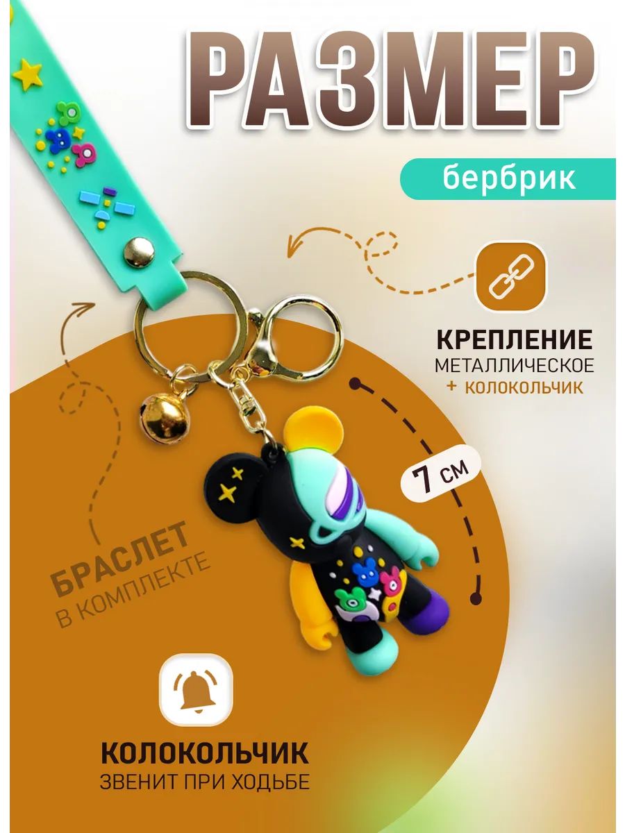 Брелок мишка Бербрик подвеска для ключей, сумки, телефона картинка №2