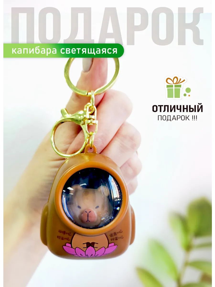 Брелок Капибара светящийся в рюкзаке для ключей, сумки картинка №2