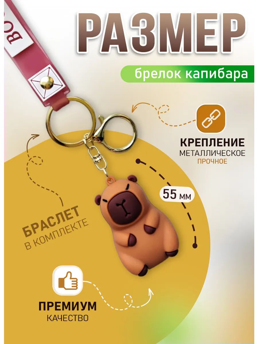 Брелок Капибара подвес для ключей, сумки картинка №2