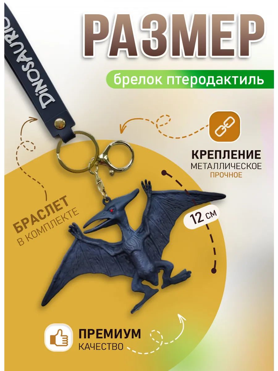 Брелок динозавр Птеродактиль подвеска для ключей картинка №2
