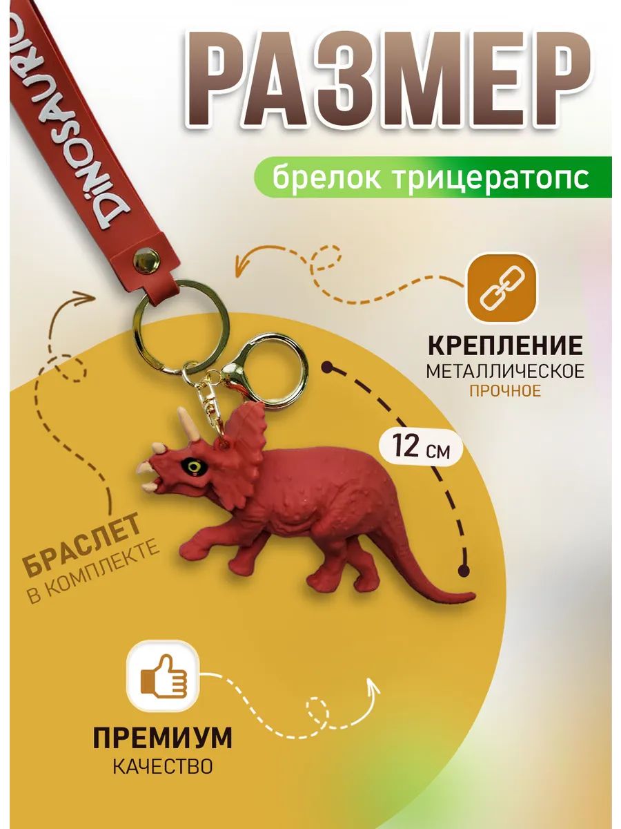 Брелок динозавр Трицератопс подвеска для ключей картинка №2