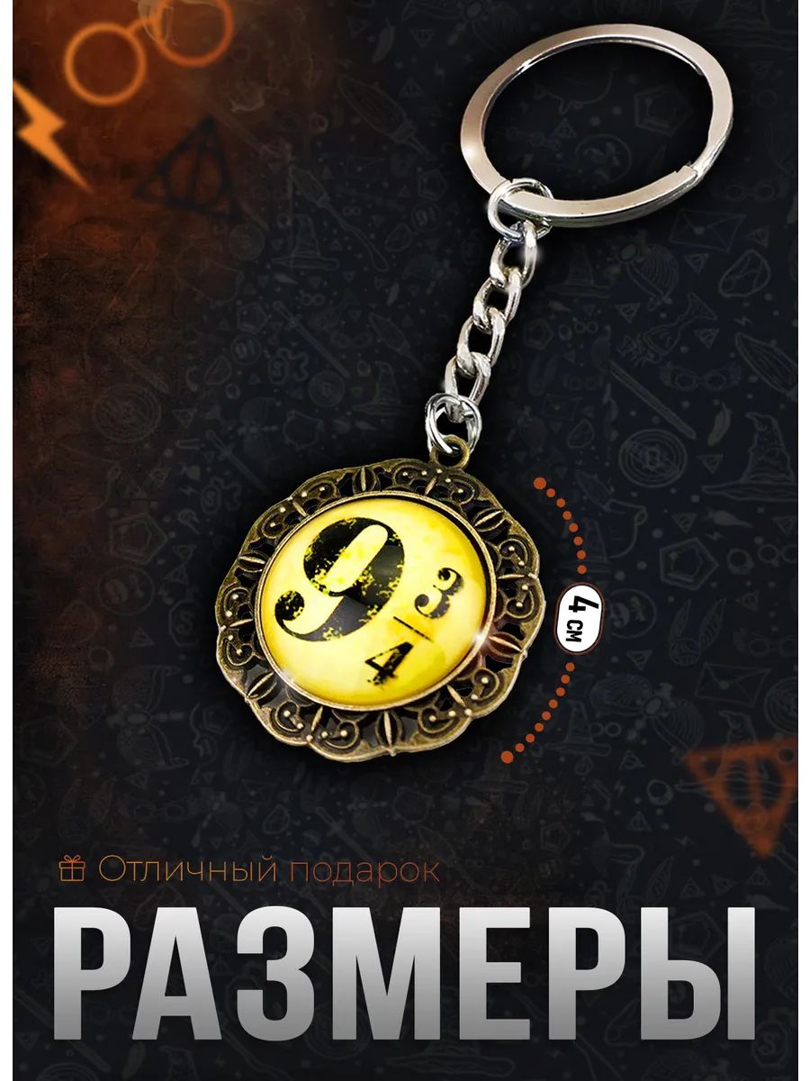 Брелок Гарри Поттер подвеска для ключей, сумки, телефона картинка №2