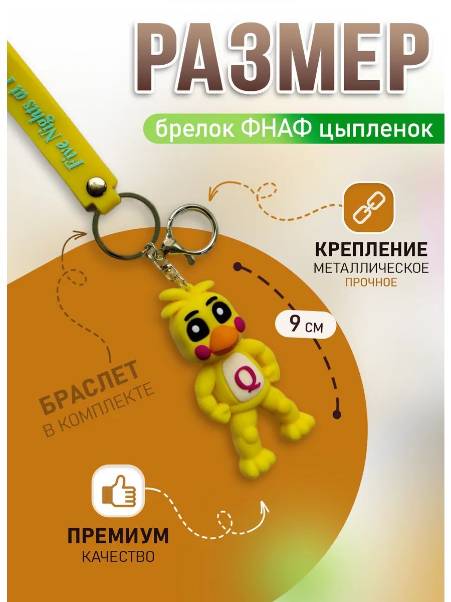 Брелок ФНАФ подвеска аниматроник цыпленок Чика картинка №2